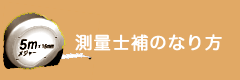 測量士補のなり方